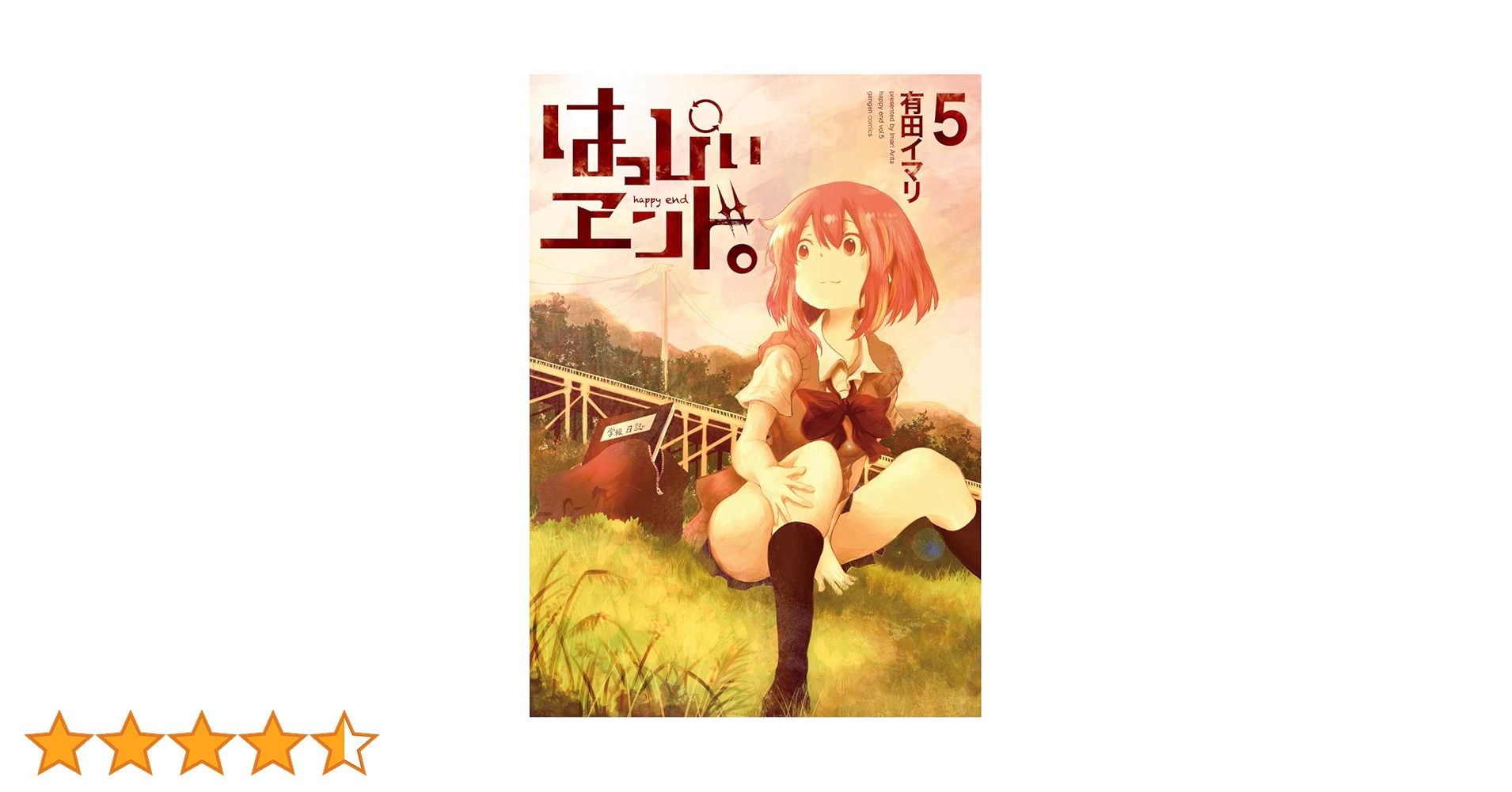 はっぴぃヱンド。 ゲーマーズ特典　ブロマイド　ペーパー　有田イマリ コミック】はっぴぃヱンド。（全5巻） |本 | 通販 | Amazon